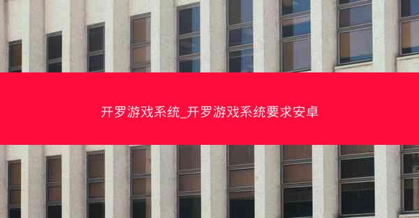 开罗游戏系统_开罗游戏系统要求安卓