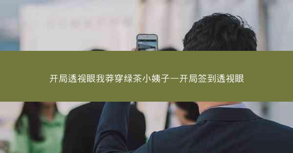 开局透视眼我莽穿绿茶小姨子—开局签到透视眼