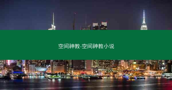 空间神教-空间神教小说