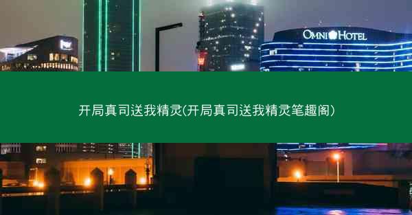 开局真司送我精灵(开局真司送我精灵笔趣阁)