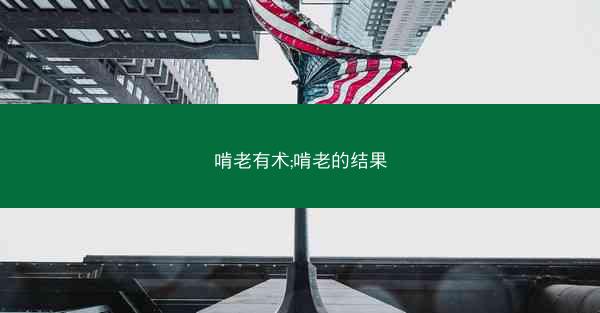 啃老有术;啃老的结果