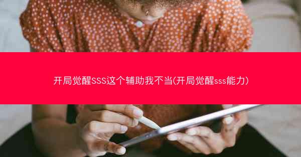 开局觉醒SSS这个辅助我不当(开局觉醒sss能力) 开局觉醒SSS这个辅助我不当(开局觉醒sss能力)