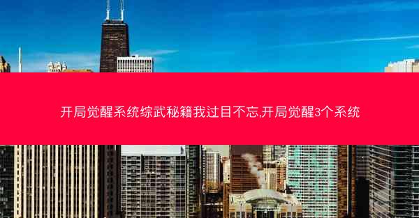 开局觉醒系统综武秘籍我过目不忘,开局觉醒3个系统
