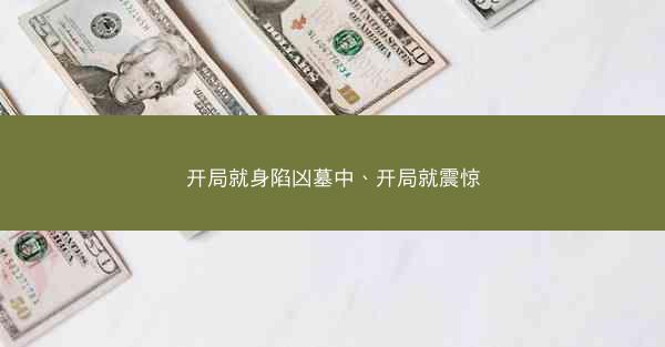 开局就身陷凶墓中、开局就震惊