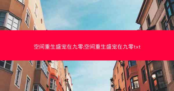 空间重生盛宠在九零;空间重生盛宠在九零txt