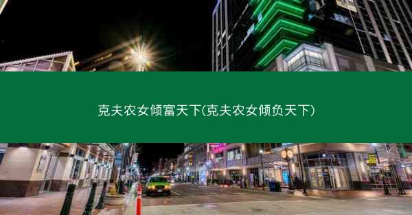 克夫农女倾富天下(克夫农女倾负天下) 克夫农女倾富天下(克夫农女倾负天下)