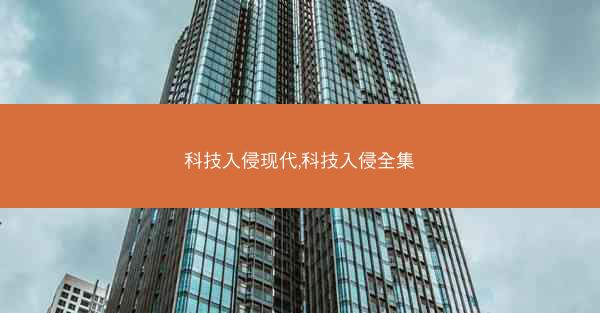 科技入侵现代,科技入侵全集