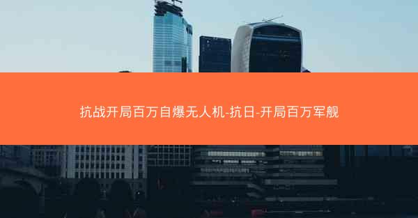 抗战开局百万自爆无人机-抗日-开局百万军舰