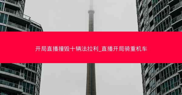 开局直播撞毁十辆法拉利_直播开局骑重机车