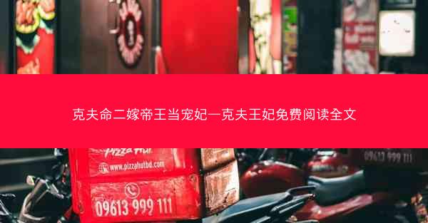 克夫命二嫁帝王当宠妃—克夫王妃免费阅读全文