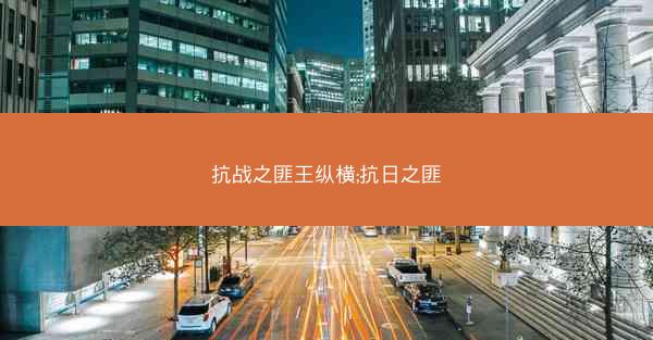 抗战之匪王纵横;抗日之匪