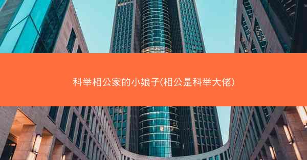 科举相公家的小娘子(相公是科举大佬)