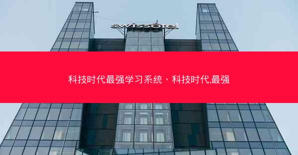 科技时代最强学习系统、科技时代,最强