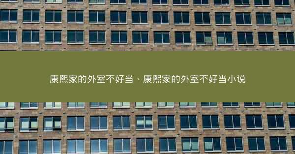 康熙家的外室不好当、康熙家的外室不好当小说
