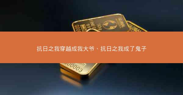 抗日之我穿越成我大爷、抗日之我成了鬼子