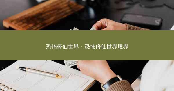 恐怖修仙世界、恐怖修仙世界境界