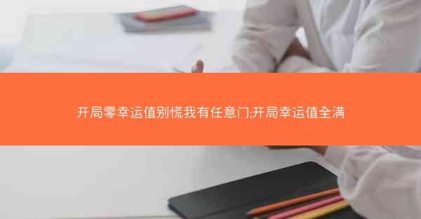 开局零幸运值别慌我有任意门;开局幸运值全满