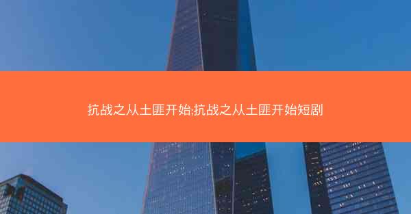 抗战之从土匪开始;抗战之从土匪开始短剧