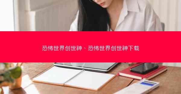 恐怖世界创世神、恐怖世界创世神下载