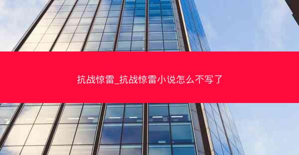 抗战惊雷_抗战惊雷小说怎么不写了