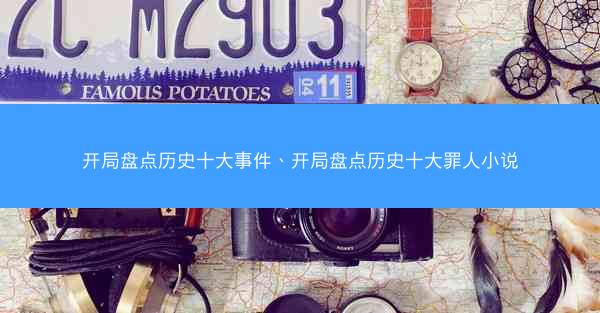 开局盘点历史十大事件、开局盘点历史十大罪人小说