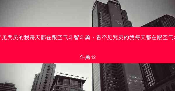 看不见咒灵的我每天都在跟空气斗智斗勇、看不见咒灵的我每天都在跟空气斗智斗勇42