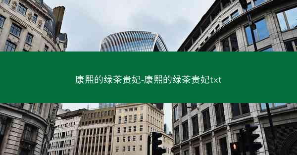 康熙的绿茶贵妃-康熙的绿茶贵妃txt 康熙的绿茶贵妃-康熙的绿茶贵妃txt