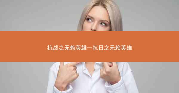 抗战之无赖英雄—抗日之无赖英雄