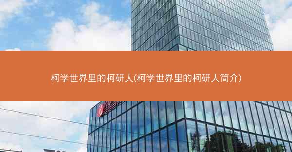 柯学世界里的柯研人(柯学世界里的柯研人简介)