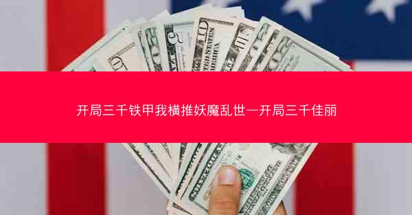 开局三千铁甲我横推妖魔乱世—开局三千佳丽