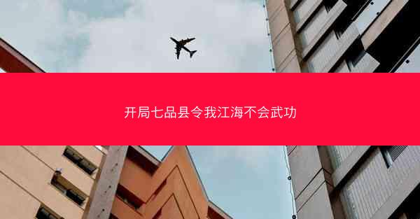 开局七品县令我江海不会武功