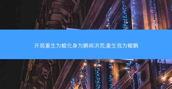 开局重生为鲲化身为鹏闹洪荒;重生我为鲲鹏