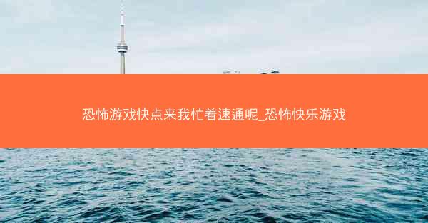 恐怖游戏快点来我忙着速通呢_恐怖快乐游戏