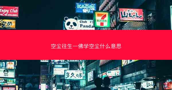 空尘往生—佛学空尘什么意思