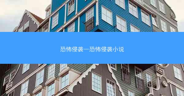 恐怖侵袭—恐怖侵袭小说