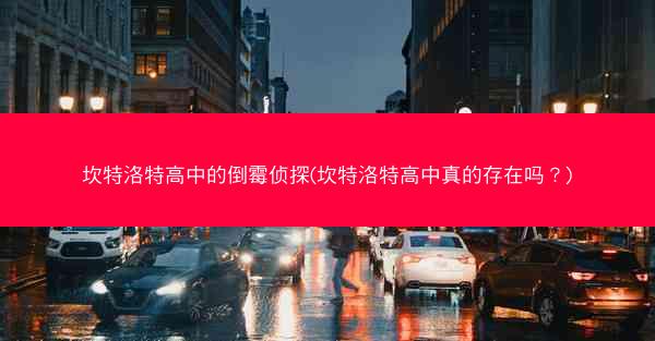 坎特洛特高中的倒霉侦探(坎特洛特高中真的存在吗?) 坎特洛特高中的倒霉侦探(坎特洛特高中真的存在吗?)