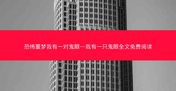 恐怖噩梦我有一对鬼眼—我有一只鬼眼全文免费阅读