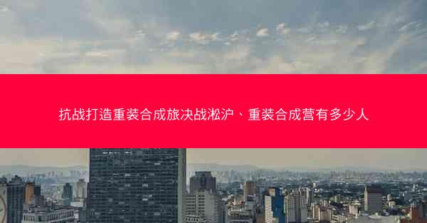 抗战打造重装合成旅决战淞沪、重装合成营有多少人