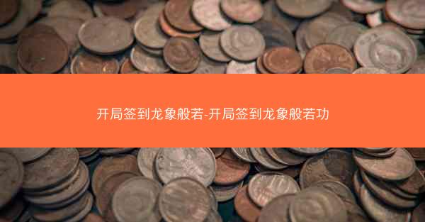 开局签到龙象般若-开局签到龙象般若功