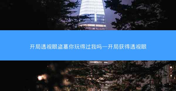 开局透视眼盗墓你玩得过我吗—开局获得透视眼
