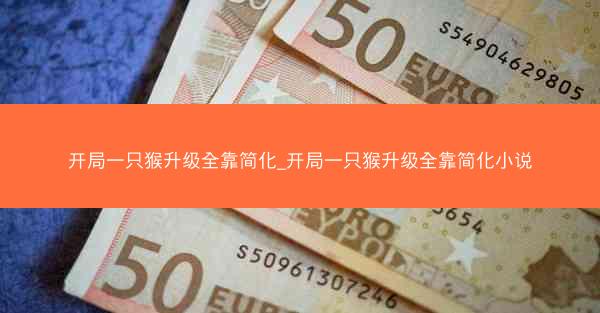 开局一只猴升级全靠简化_开局一只猴升级全靠简化小说
