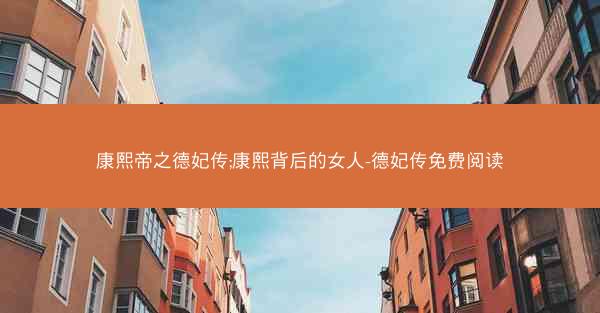 康熙帝之德妃传;康熙背后的女人-德妃传免费阅读