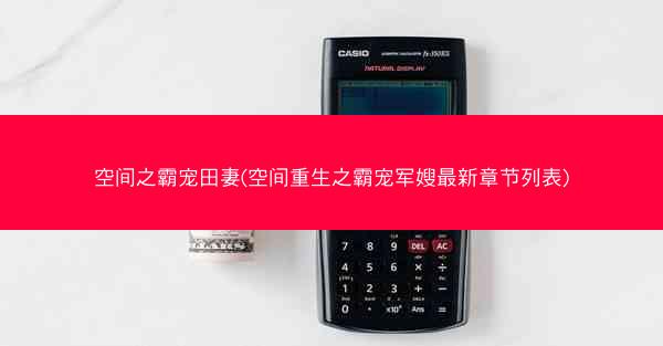 空间之霸宠田妻(空间重生之霸宠军嫂最新章节列表)