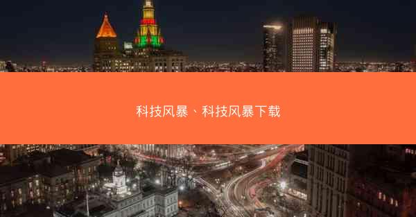 科技风暴、科技风暴下载