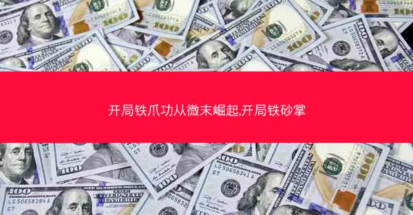 开局铁爪功从微末崛起,开局铁砂掌