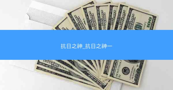 抗日之神_抗日之神一