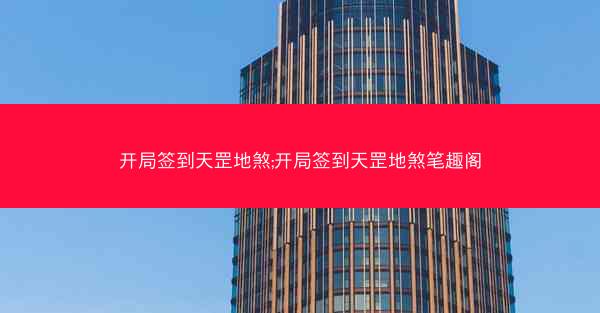 开局签到天罡地煞;开局签到天罡地煞笔趣阁