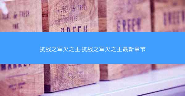 抗战之军火之王;抗战之军火之王最新章节