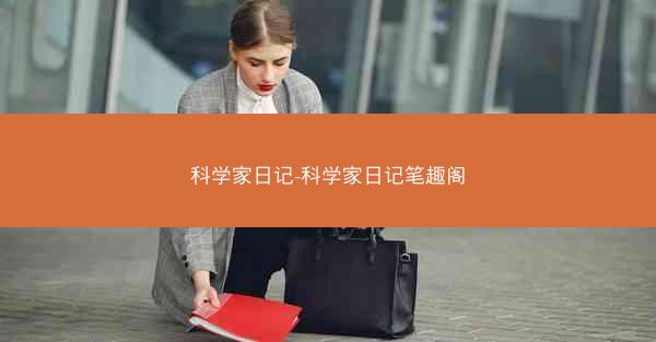 科学家日记-科学家日记笔趣阁