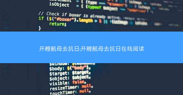 开艘航母去抗日;开艘航母去抗日在线阅读